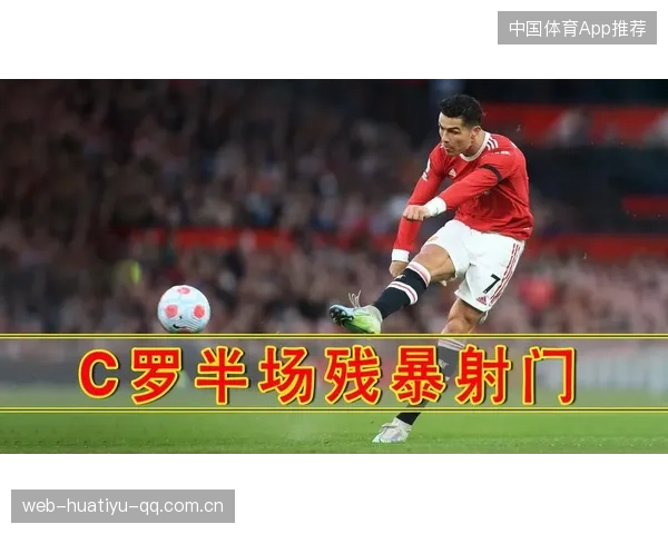 C罗半场过人奔袭震撼现场：一段足以点燃全场的瞬间